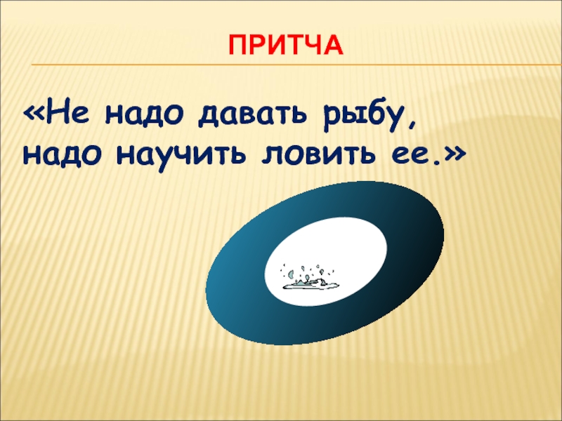 Не надо дай. Не надо давать рыбу надо научить ловить ее. Научить ловить рыбу притча. Научи ловить рыбу пословица. Нужно научить ловить рыбу.