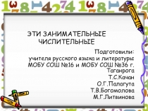 Презентация по русскому языку на тему Эти занимательные числительные (6 класс)