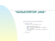 Презентация Разработка программного приложения на языке Java Калькулятор