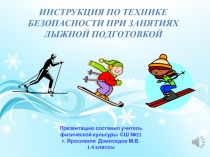 Презентация правил техники безопасности на занятиях по лыжной подготовке 1-4 класса