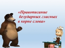 Презентация к уроку русского языка по теме Правописание безударных гласных в корне слова