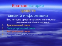 Презентация Развитие средств связи 11 класс физика