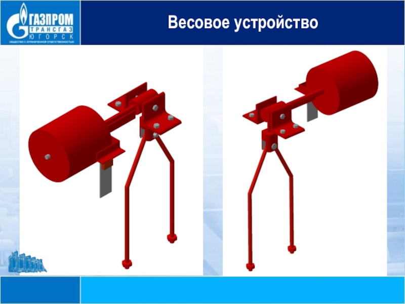 Вес устройства. Вододозирующее устройство. Весовые приспособления. Весовое устройство а-ст. Стойка с весовым устройством а-ст-1т.