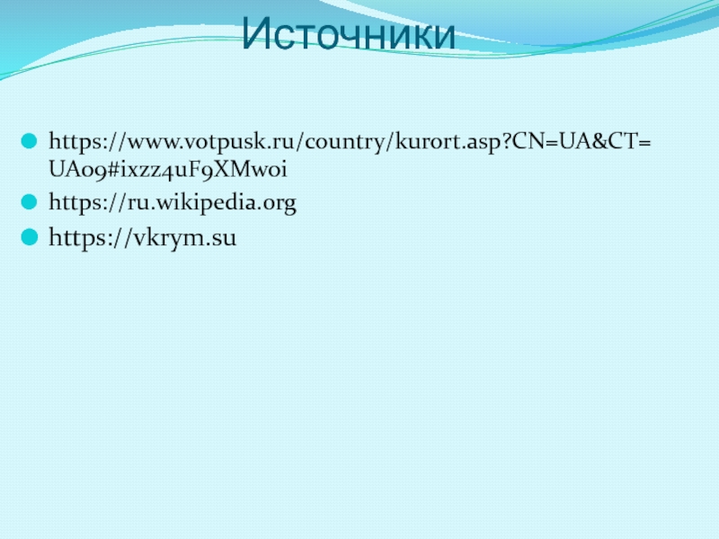 Источники https://www.votpusk.ru/country/kurort.asp?CN=UA&CT=UA09#ixzz4uF9XMwoihttps://ru.wikipedia.orghttps://vkrym.su