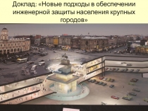 Презентация по гражданской обороне Новые подходы в обеспечении инженерной защиты населения крупных городов