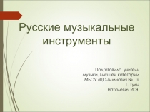 Презентация к уроку музыки в 3 классе по теме Русские музыкальные инструменты