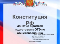 Презентация в рамках подготовки к ОГЭ по обществознанию. Тема Конституция