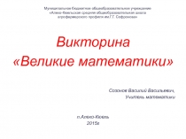 Презентация Великие математики (викторина)