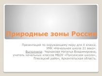 Презентация по окружающему миру на тему Природные зоны России ( 4 класс)