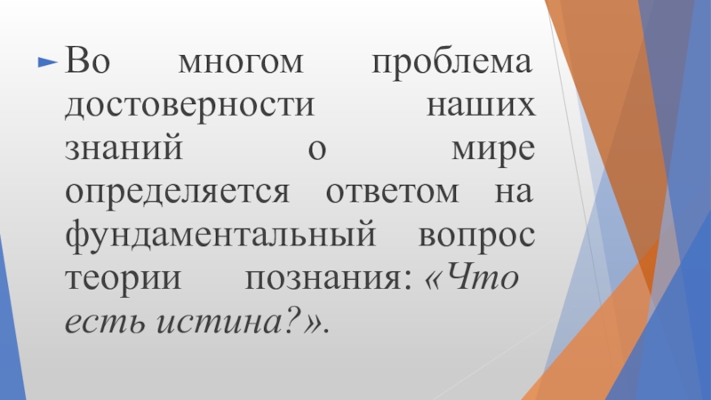 Реферат: Понятие объективной, абсолютной и относительной истины