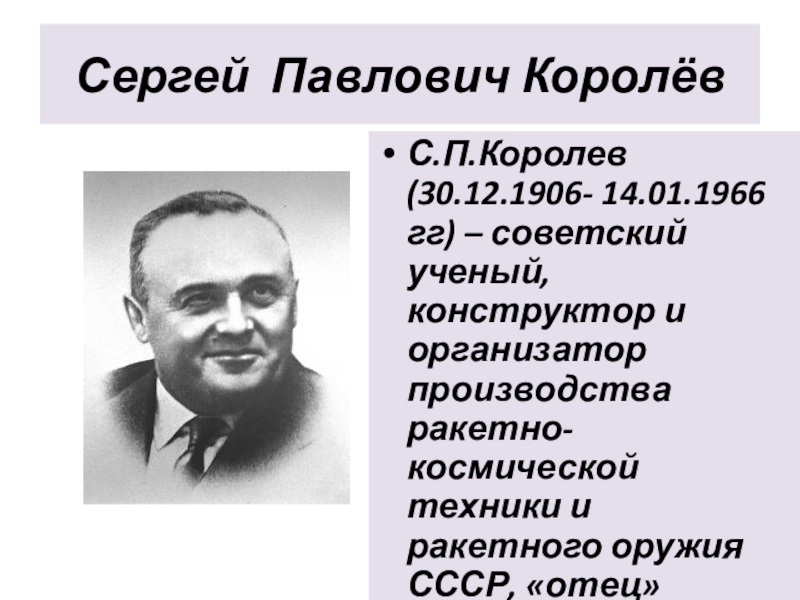 Сергей павлович королев конструктор и организатор производства ракетно космической техники проект