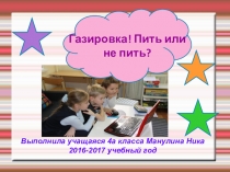 Научно-исследовательская работа.Газировка.Пить или не пить?