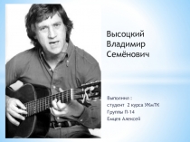 ПрезентацияВладимир Высоцкий русская литература