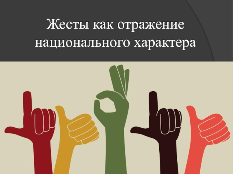 Социальные жесты. Национальные жесты. Жесты в разных культурах. Национальная специфика жестов. Национальный характер жестов.