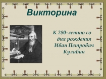 Викторина по МХК Кулибин