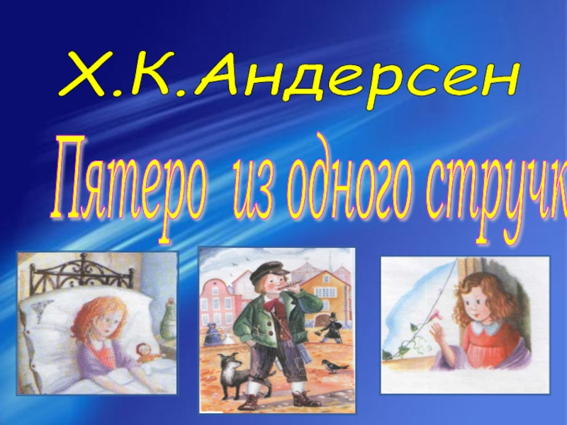 Андерсен презентация. Пятеро из одного стручка х.к Андерсен. Андерсен пятеро из одного стручка. Пятеро из одного стручка заставка для презентации.