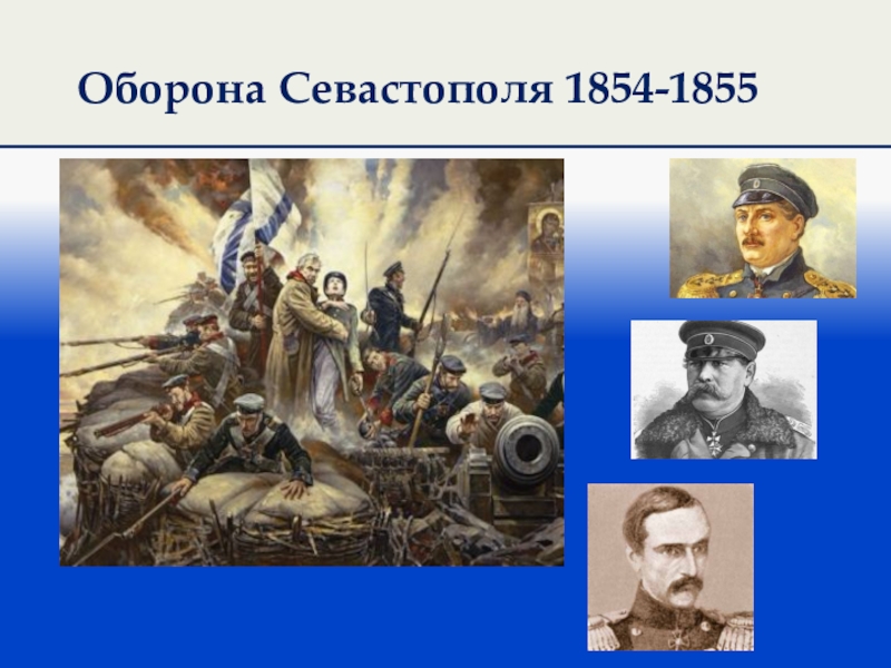 План обороны севастополя 1854 1855