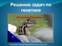 ПРЕЗЕНТАЦИЯ Решение задач по генетике