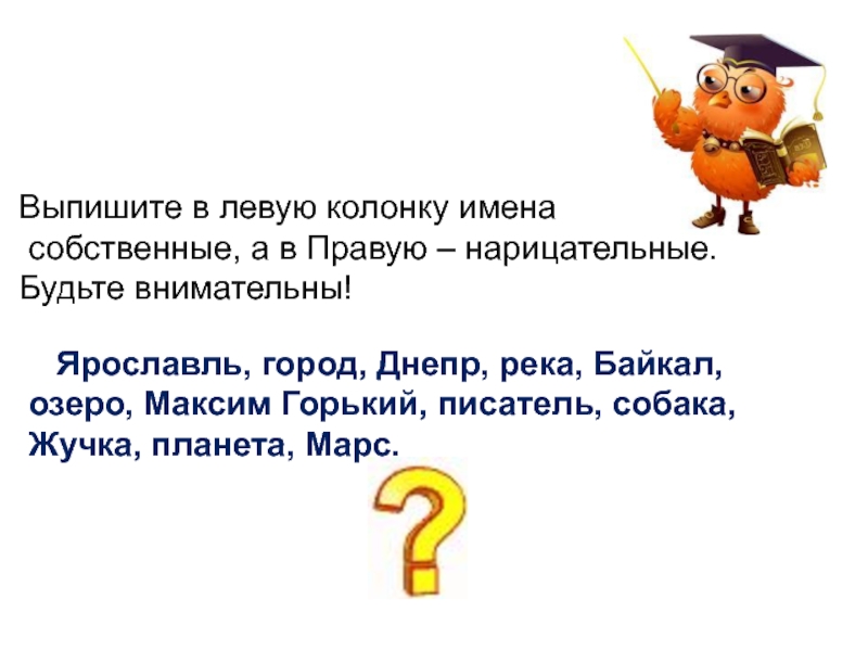 Вставить имена собственные. Выпишите имена собственные. Выписать имена собственные. Имена собственные и нарицательные упражнения. Имена собственные карточки.