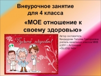 Презентация по внеурочному занятию Мое отношение к своему здоровью (4 класс)