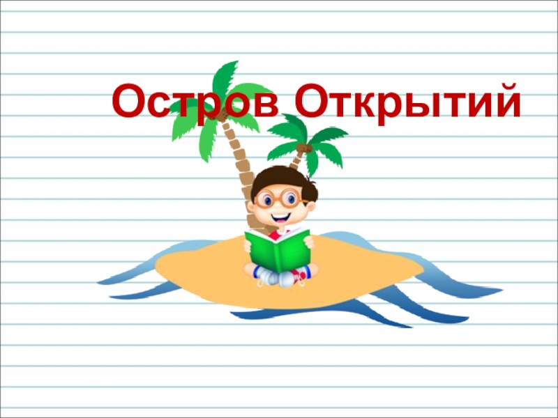 Остров открыт. Остров открытий. Остров открытий все серии. Остров открытий радость моя хам.