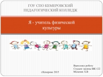 Я учитель физической культуры