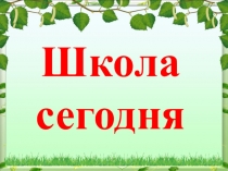 Презентация МОУ Загоскинская СОШ имени Зимина: вчера, сегодня, завтра