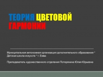 Презентация по предмету Живопись на тему Теория цветовой гармонии