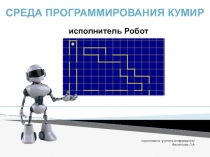 : презентация Среда программирования Кумир (исполнитель РОБОТ)