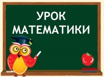 Презентация по математике на тему Закрепление приема вычислений вида 6- , 7-  (1 класс)