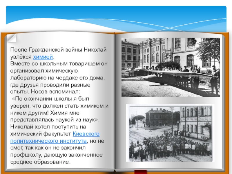 После Гражданской войны Николай увлёкся химией. Вместе со школьным товарищем он организовал химическую лабораторию на чердаке его дома,