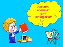 Кім жылдам? презентация (2 сынып)