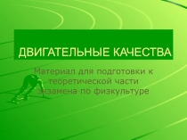 Презентация к теоретическому уроку по основам знаний Двигательные качества(8 - 9 класс).