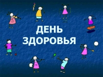 Презентация по окружающему миру Здоровый образ жизни