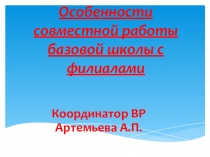 Презентация Особенности совместной работы базовой школы с филиалами