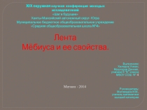 Презентация исследовательской работы на тему Лист Мёбиуса