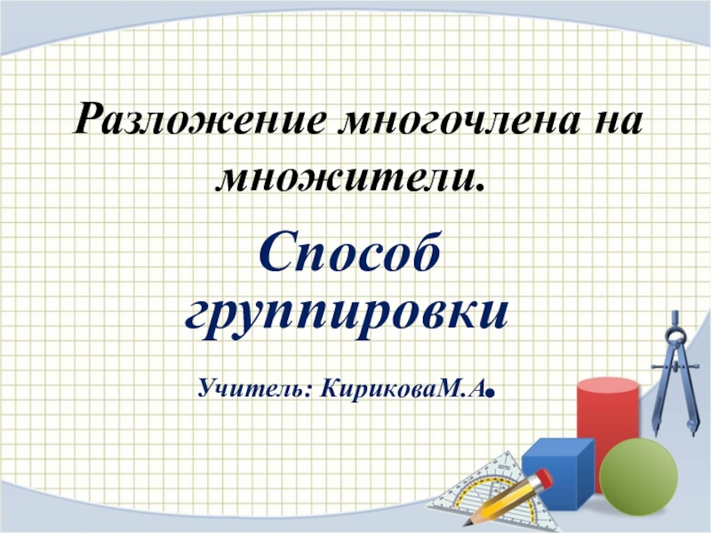 Презентация способ группировки 7 класс мордкович