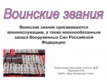 Воинские звания