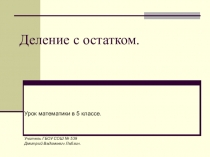Презентация по математике на тему Деление с остатком (5 класс)
