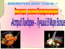 Презентация. Интеллектуальная викторина Астрид Лингрен-Лучший в мире волшебник