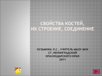 Презентация к уроку Свойство костей, их строение, соединения