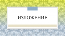 Презентация по русскому языку Изложение 3 класс