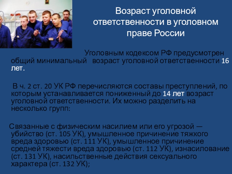 Возраст уголовной ответственности. Возраст уголовной ответственности в уголовном праве России. Возраст наступления уголовной ответственности в РФ. Минимальный Возраст уголовной ответственности.