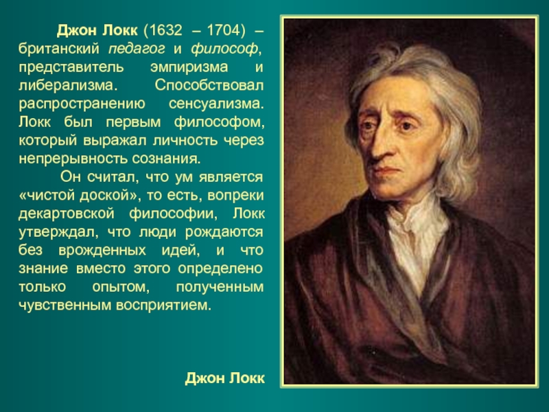 Эмпиризм т гоббс д локк. Томас Локк. Томас Гобс и Джон Локк. Д. Локк (1632—1704). Презентация Джон Локк. (1632 –1704).