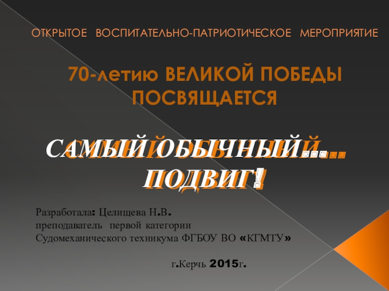 Презентация воспитательного патриотического мероприятия Самый обычный... Подвиг!