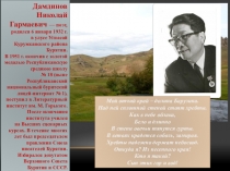Презентация по литературе Н.Г. Дамдинов