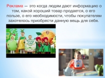 Презентация по финансовой грамотности на тему Реклама и ее виды