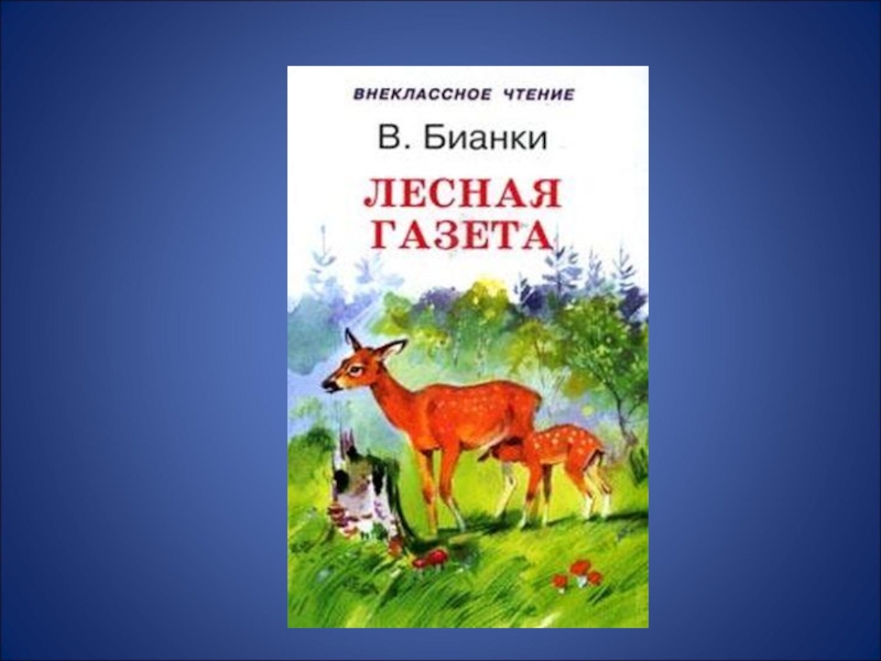 Внеклассное чтение 2 класс рассказы о животных презентация