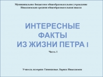 Презентация по истории: Интересные факты о Петре I