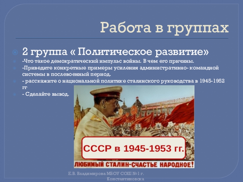 Политическое развитие СССР В 1945-1953. Политика Сталина. Внутренняя и внешняя политика Сталина.